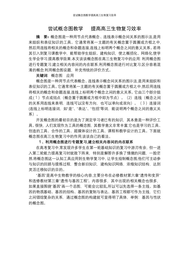 尝试概念图教学提高高三生物复习效率