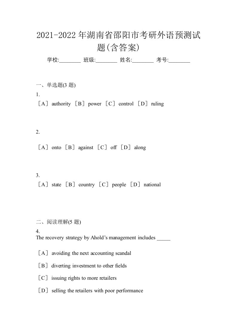 2021-2022年湖南省邵阳市考研外语预测试题含答案