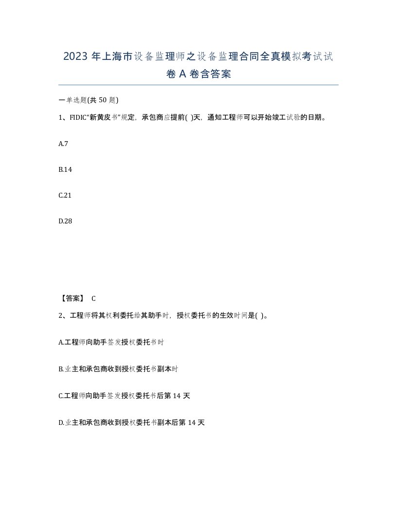 2023年上海市设备监理师之设备监理合同全真模拟考试试卷A卷含答案