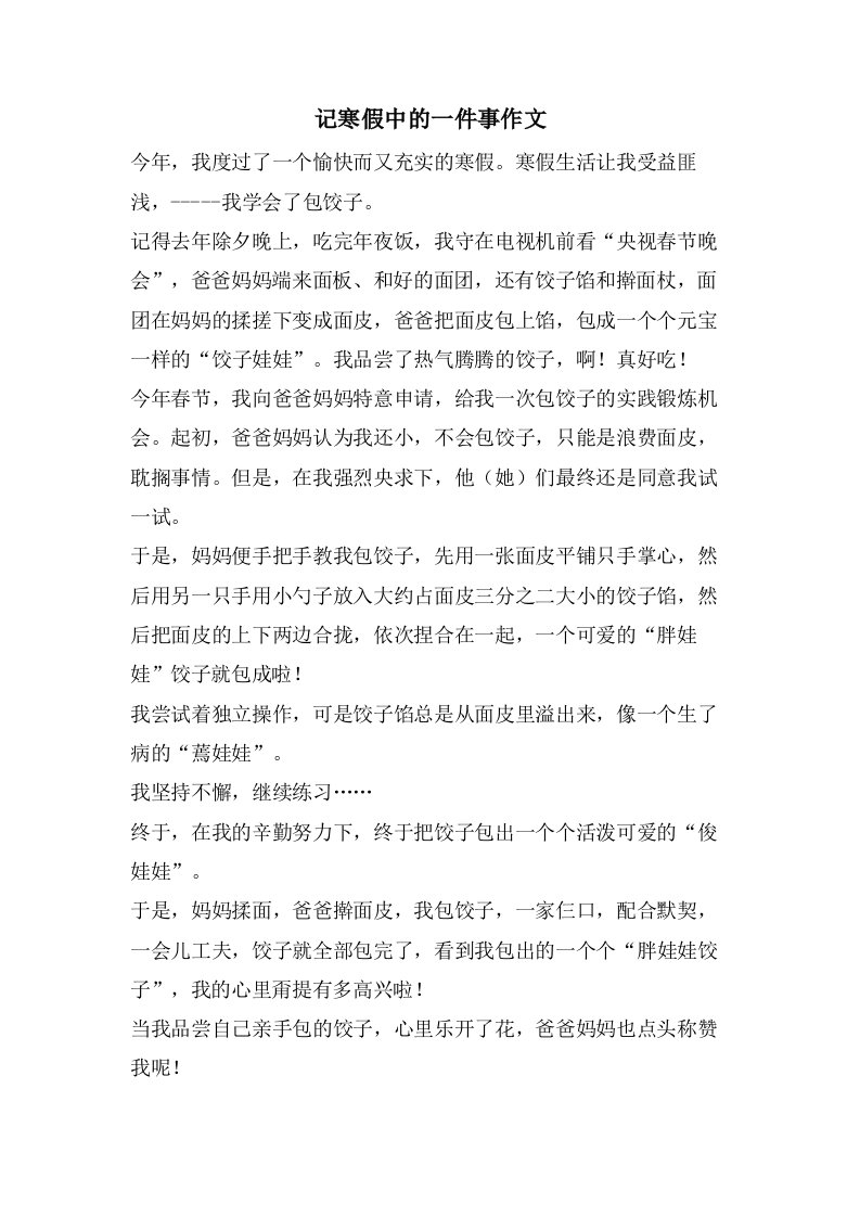 记寒假中的一件事作文