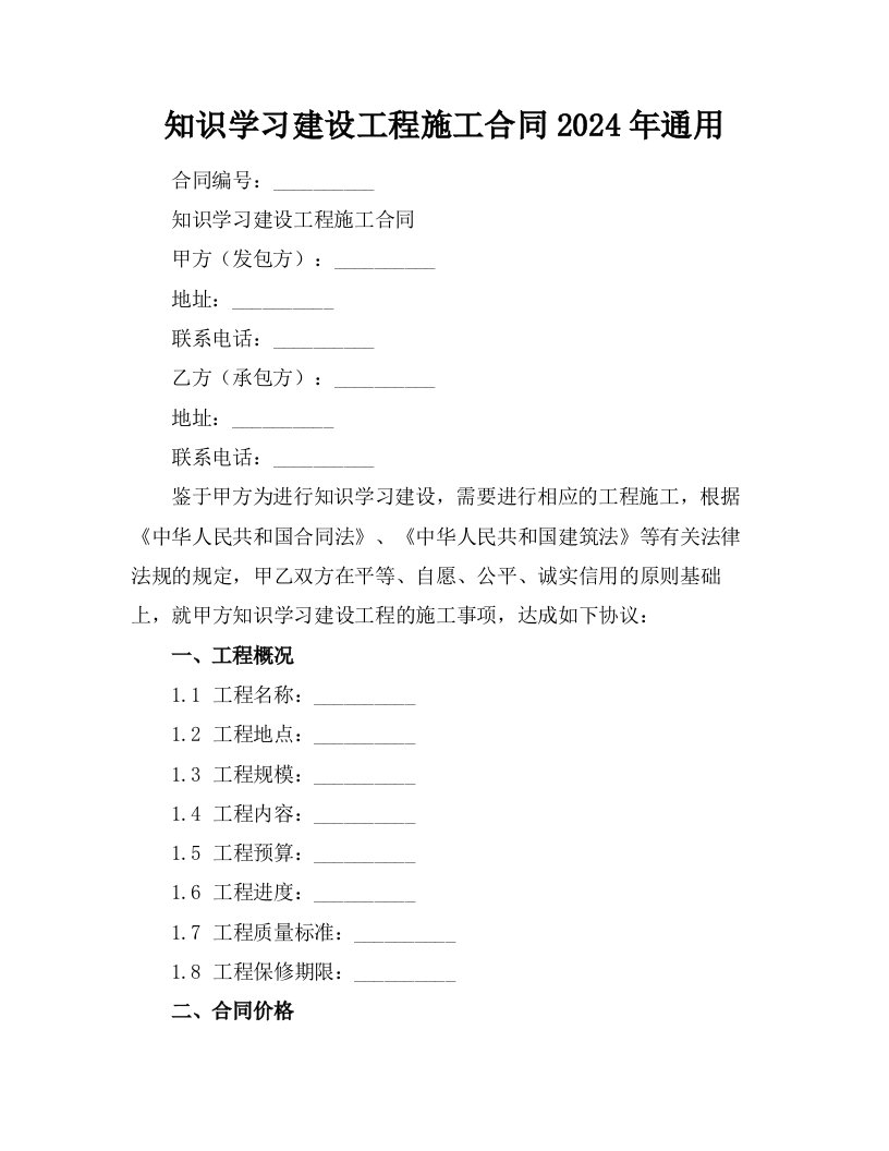 知识学习建设工程施工合同2024年