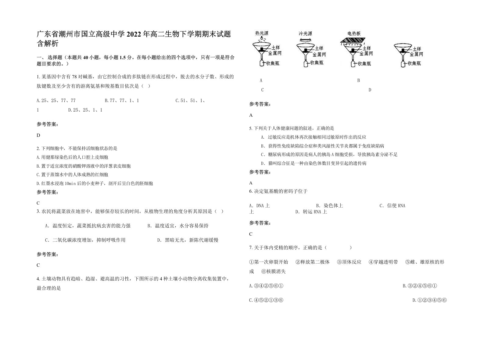 广东省潮州市国立高级中学2022年高二生物下学期期末试题含解析