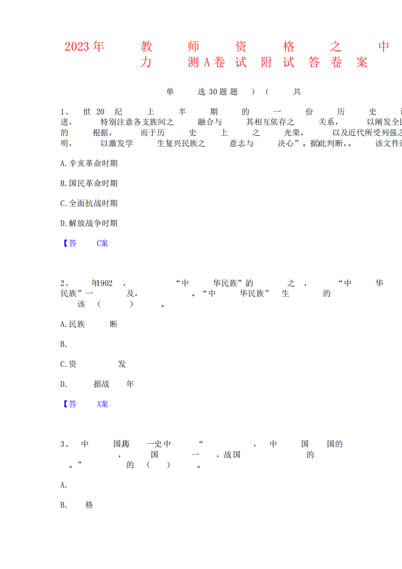 2023年教师资格之中学历史学科知识与教学能力测试试卷附答案