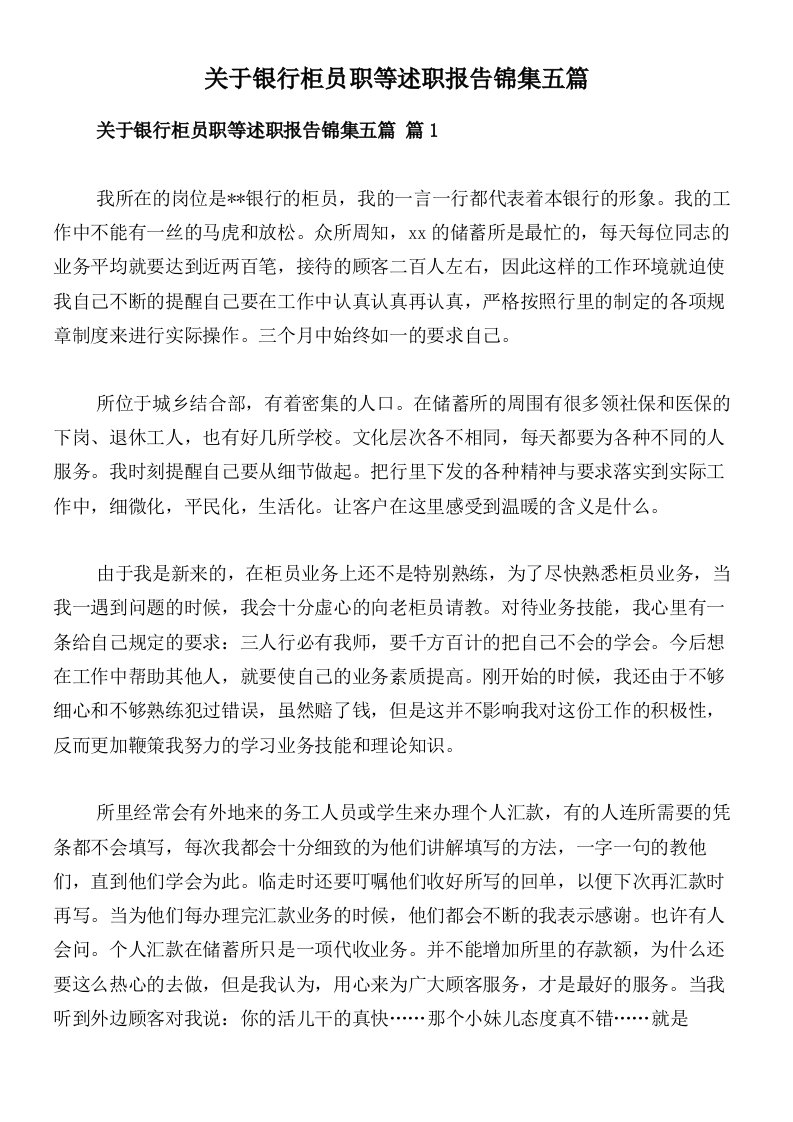 关于银行柜员职等述职报告锦集五篇