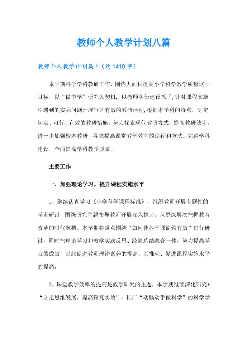 教师个人教学计划八篇