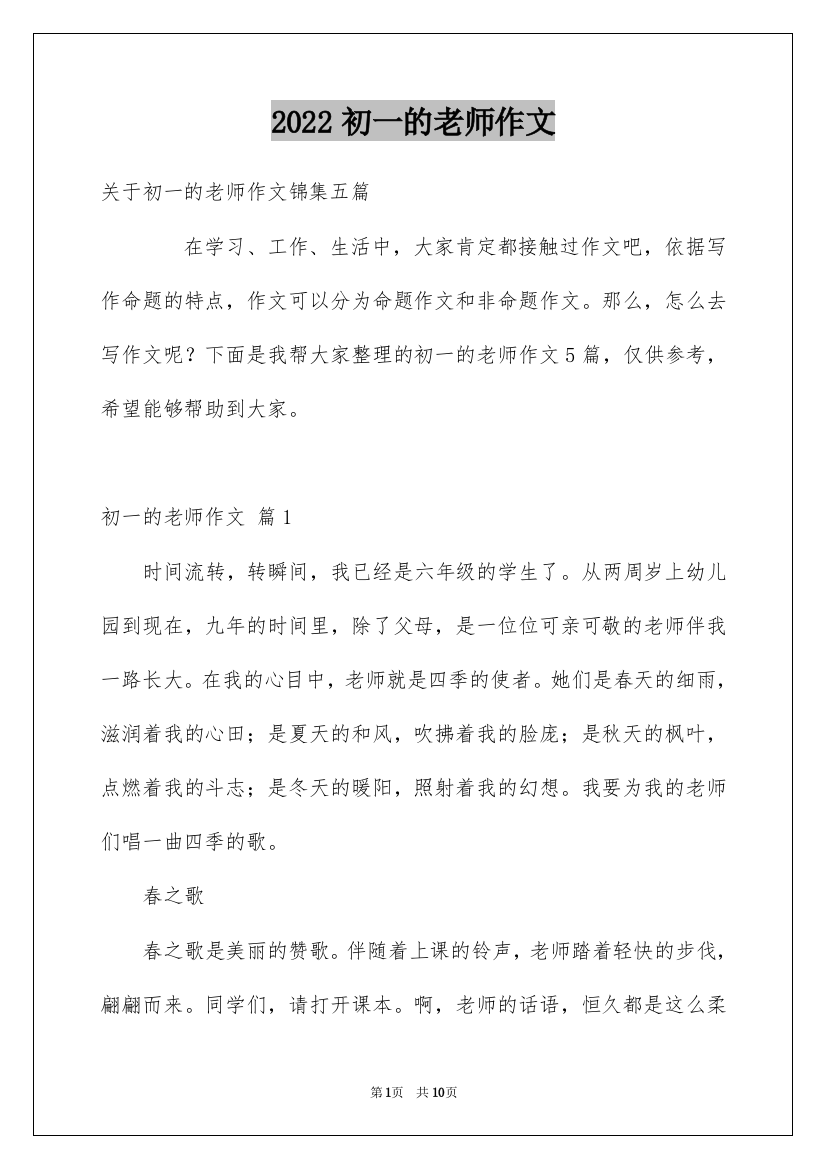 2022初一的老师作文_15