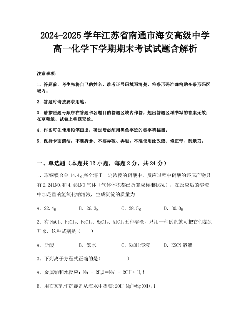 2024-2025学年江苏省南通市海安高级中学高一化学下学期期末考试试题含解析