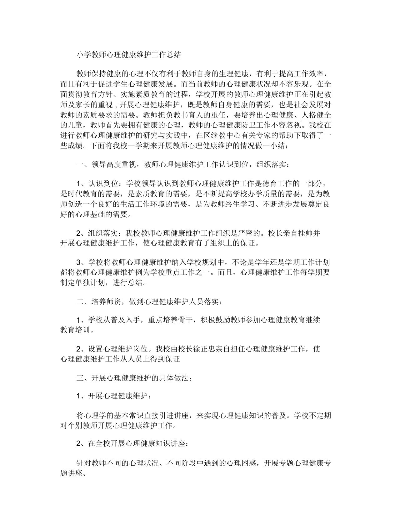 小学教师心理健康维护工作总结