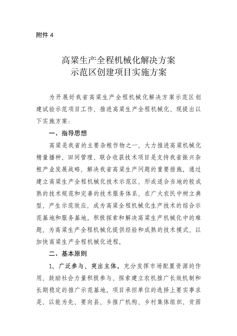 高粱生产全程机械化解决方案示范区创建项目实施方案-山西农机推广