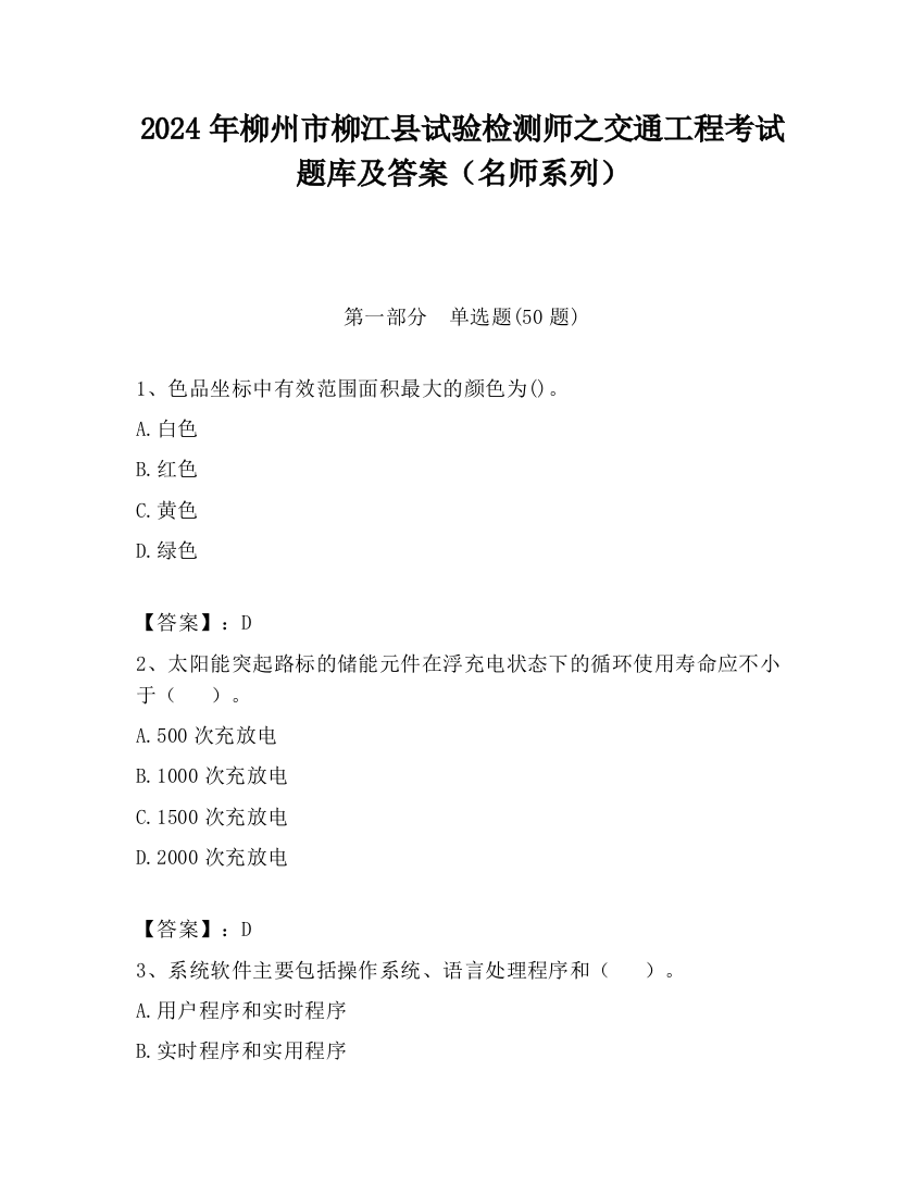 2024年柳州市柳江县试验检测师之交通工程考试题库及答案（名师系列）