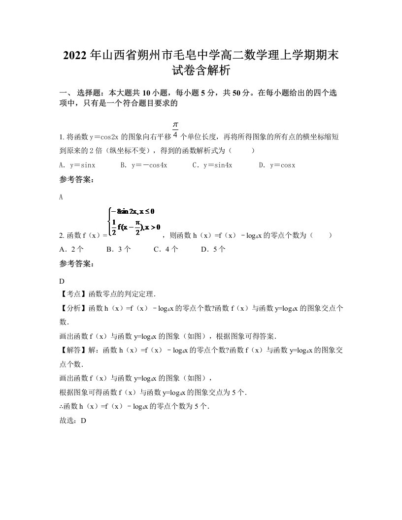 2022年山西省朔州市毛皂中学高二数学理上学期期末试卷含解析