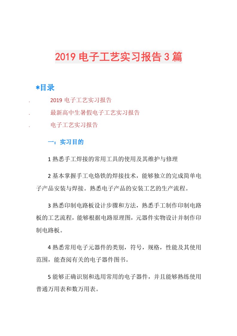 电子工艺实习报告3篇