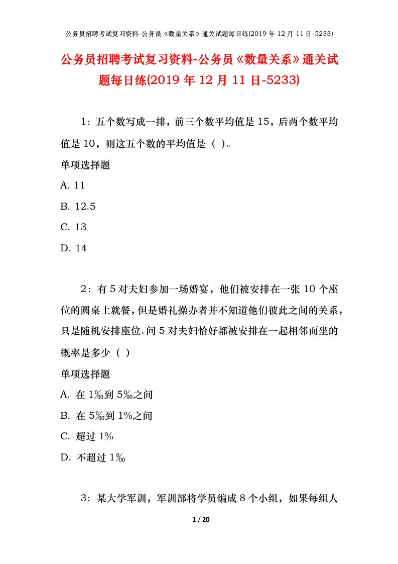 公务员招聘考试复习资料-公务员数量关系通关试题每日练2019年12月11日-5233