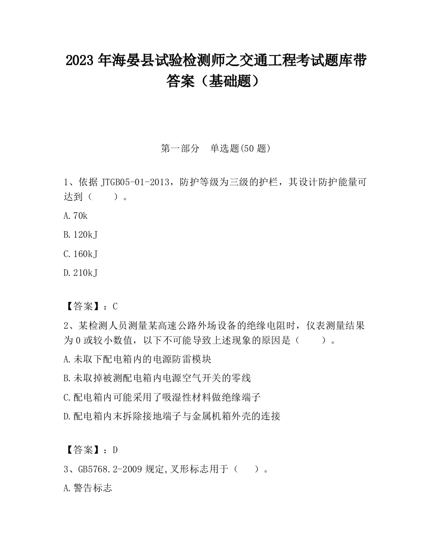 2023年海晏县试验检测师之交通工程考试题库带答案（基础题）