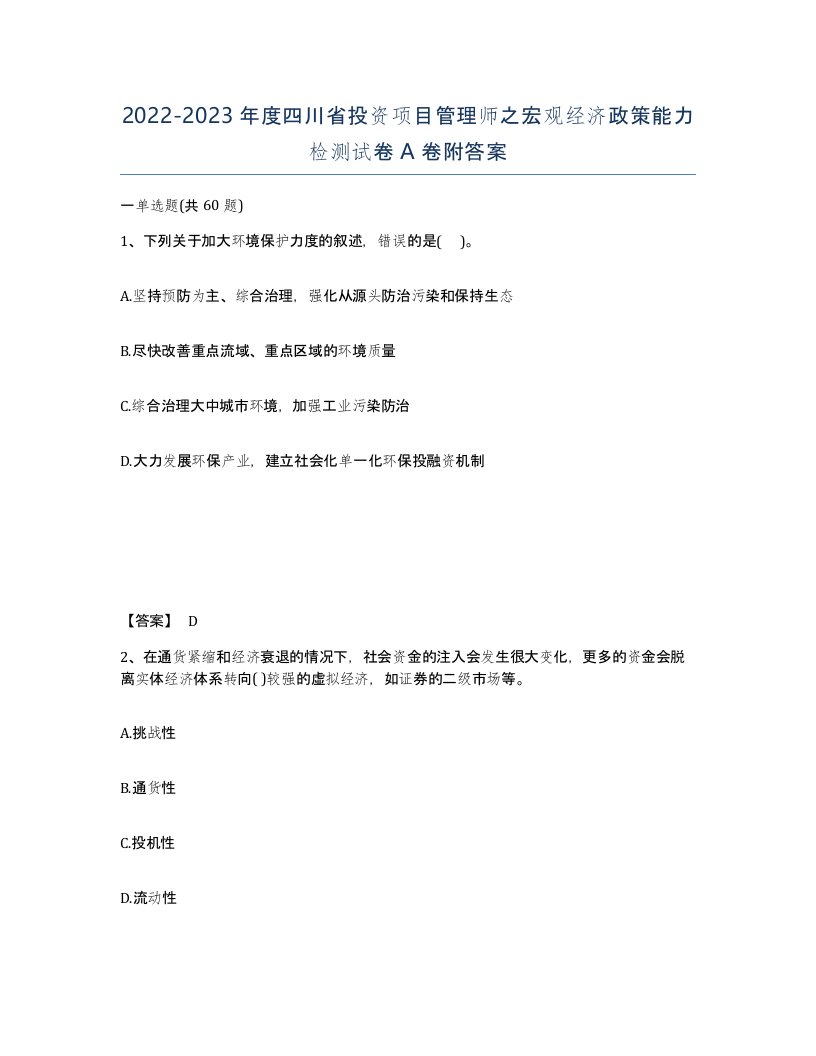 2022-2023年度四川省投资项目管理师之宏观经济政策能力检测试卷A卷附答案