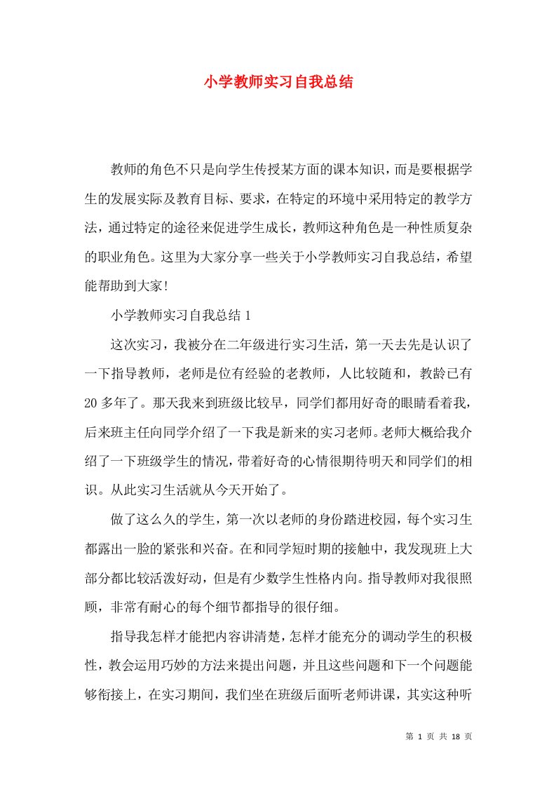 小学教师实习自我总结