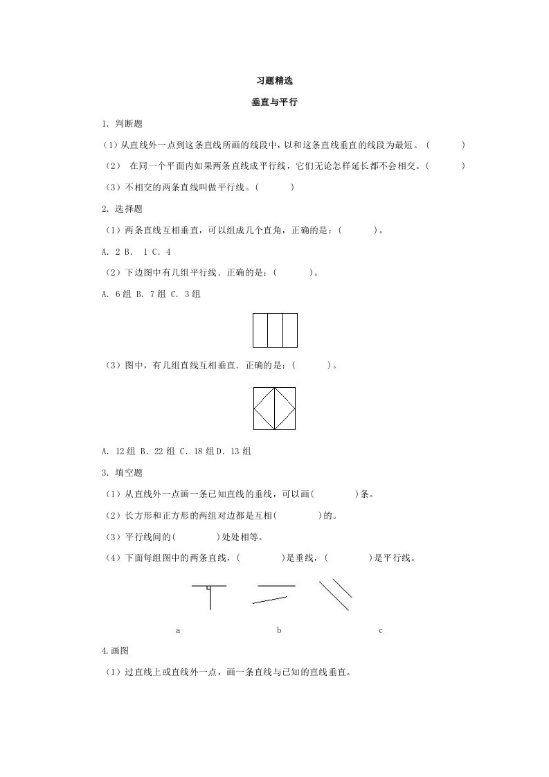 垂直与平行习题精选