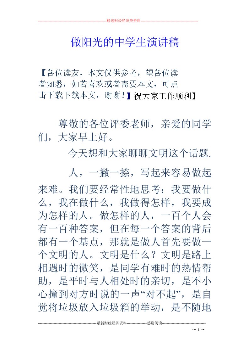 做阳光的中学生演讲稿