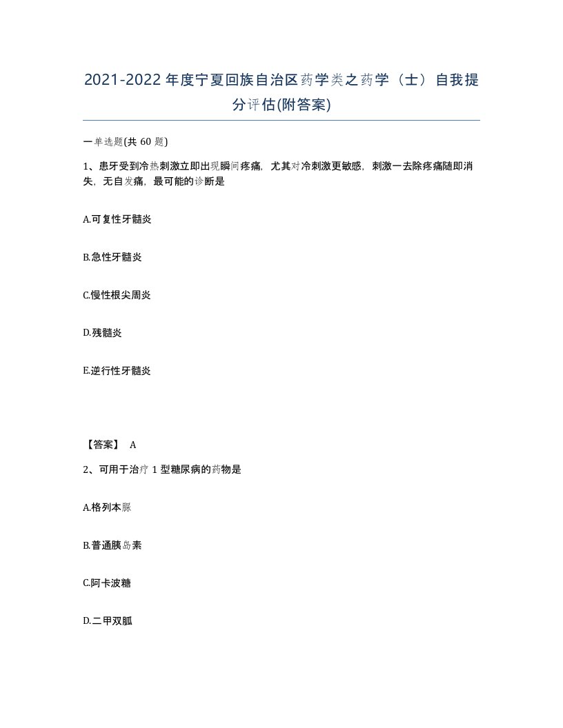 2021-2022年度宁夏回族自治区药学类之药学士自我提分评估附答案