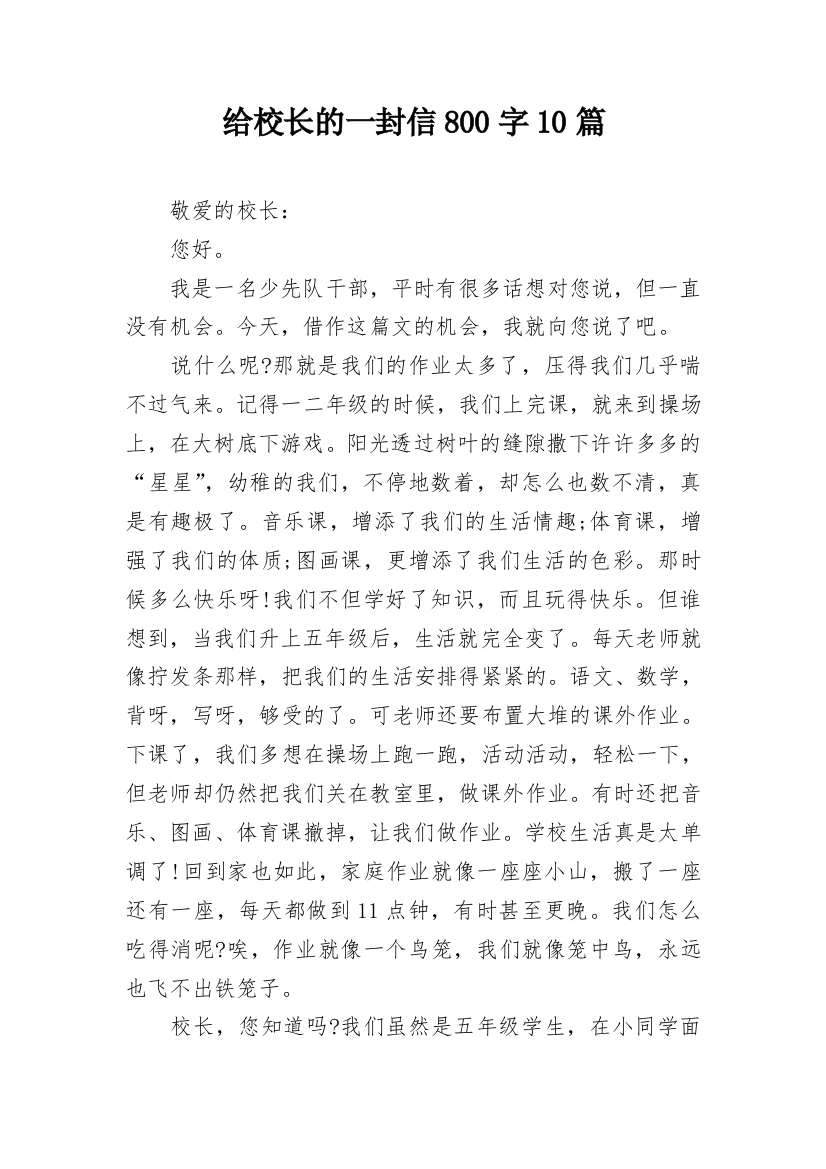 给校长的一封信800字10篇