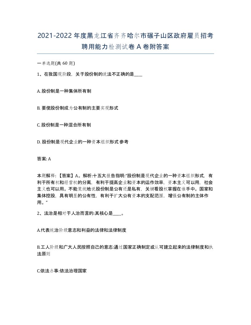 2021-2022年度黑龙江省齐齐哈尔市碾子山区政府雇员招考聘用能力检测试卷A卷附答案