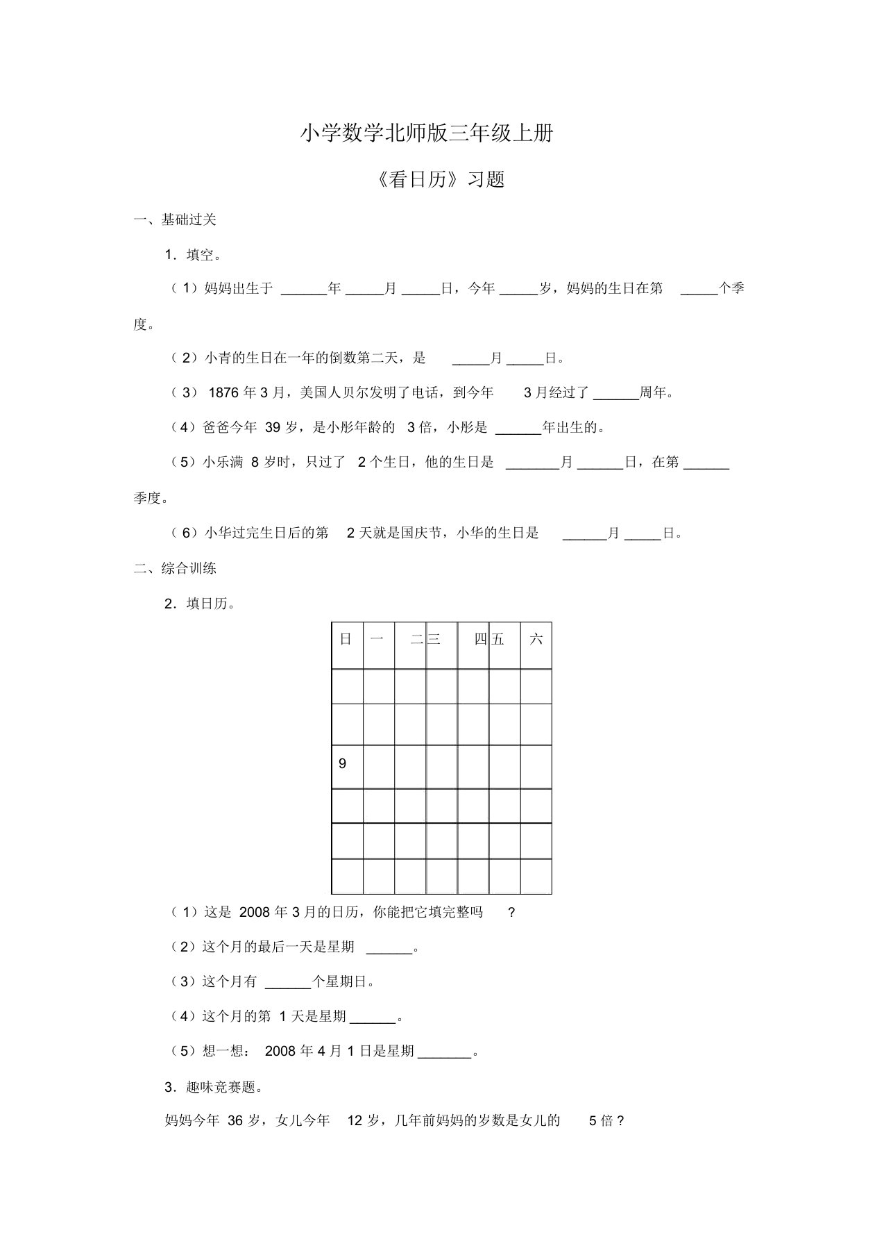 小学数学北师版三年级上册《看日历》习题第二课时