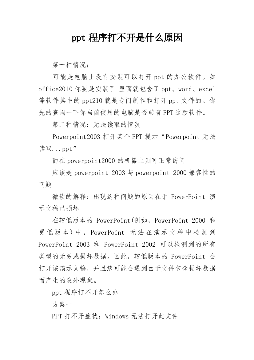 ppt程序打不开是什么原因