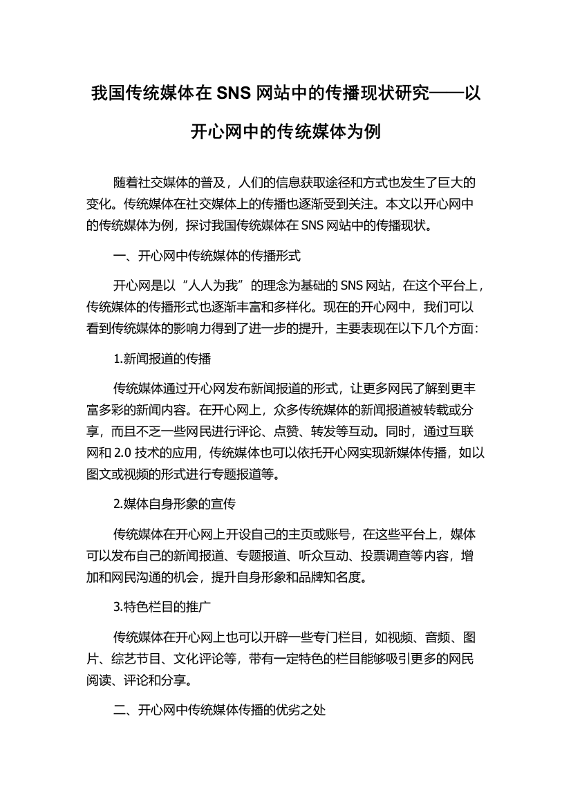 我国传统媒体在SNS网站中的传播现状研究——以开心网中的传统媒体为例