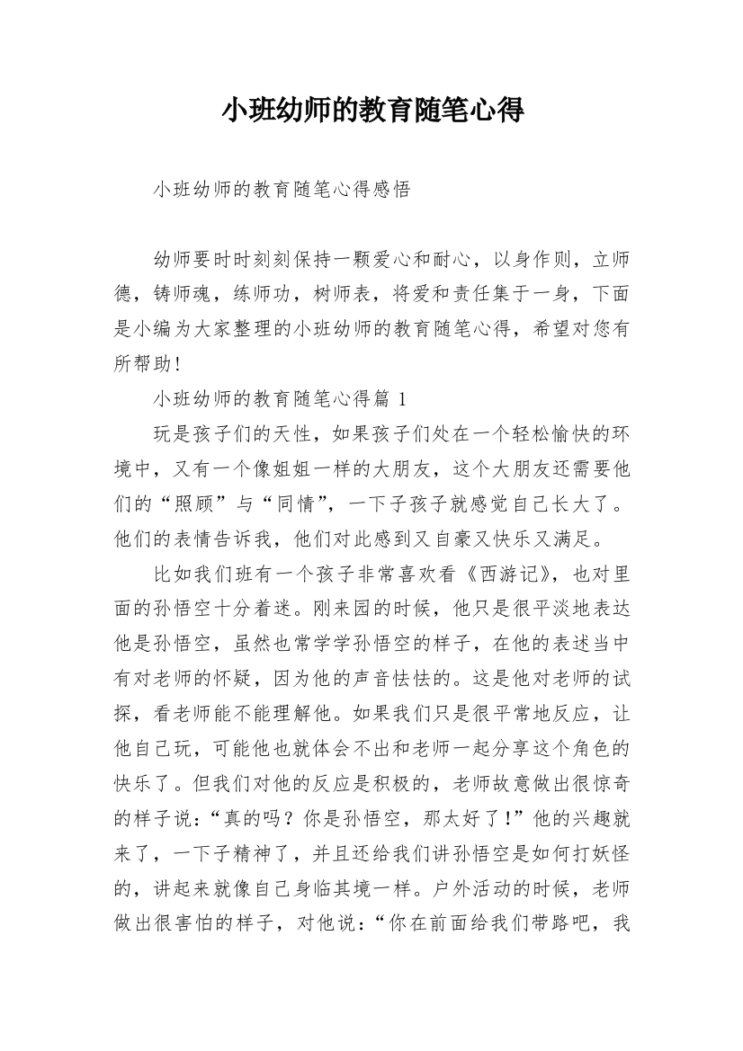 小班幼师的教育随笔心得