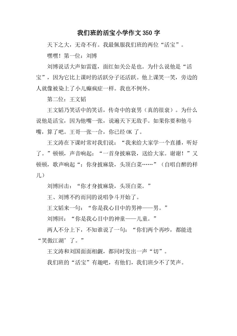 我们班的活宝小学作文350字