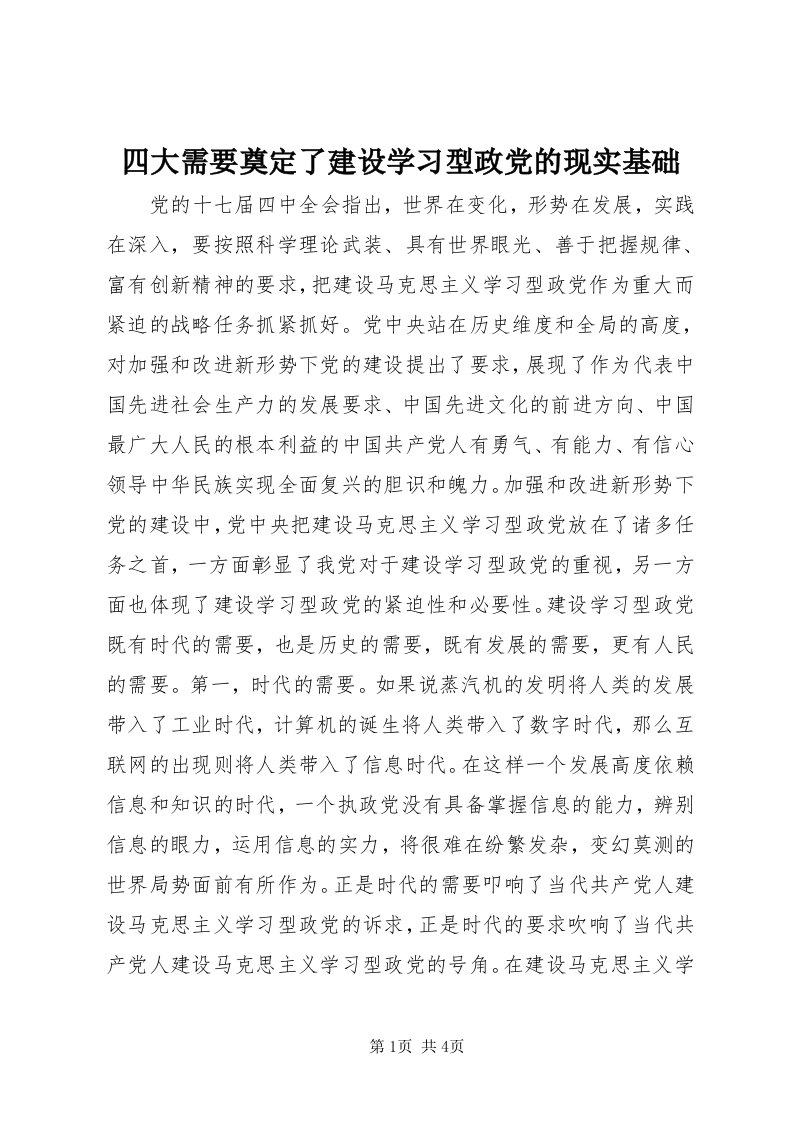 6四大需要奠定了建设学习型政党的现实基础