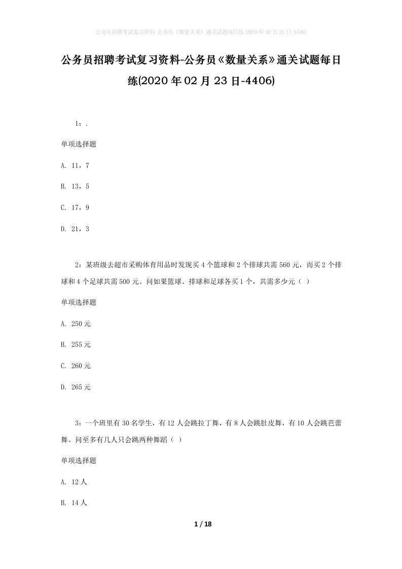 公务员招聘考试复习资料-公务员数量关系通关试题每日练2020年02月23日-4406