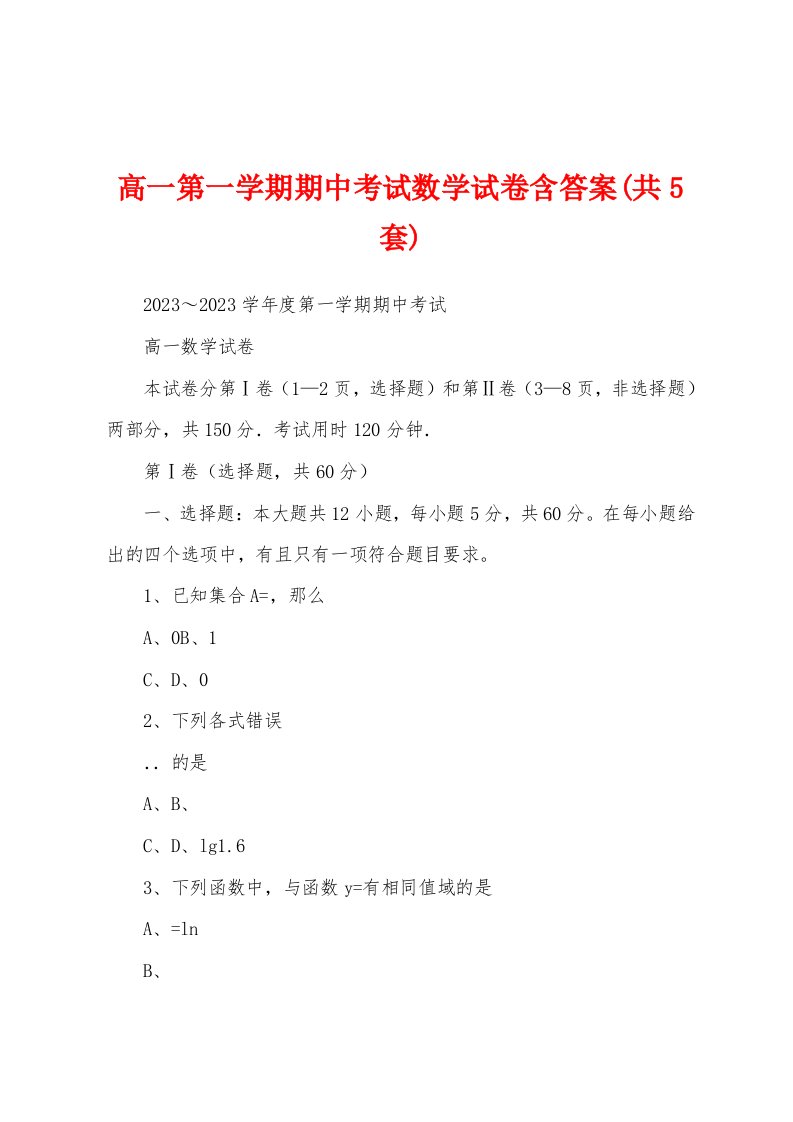 高一第一学期期中考试数学试卷含答案(共5套)