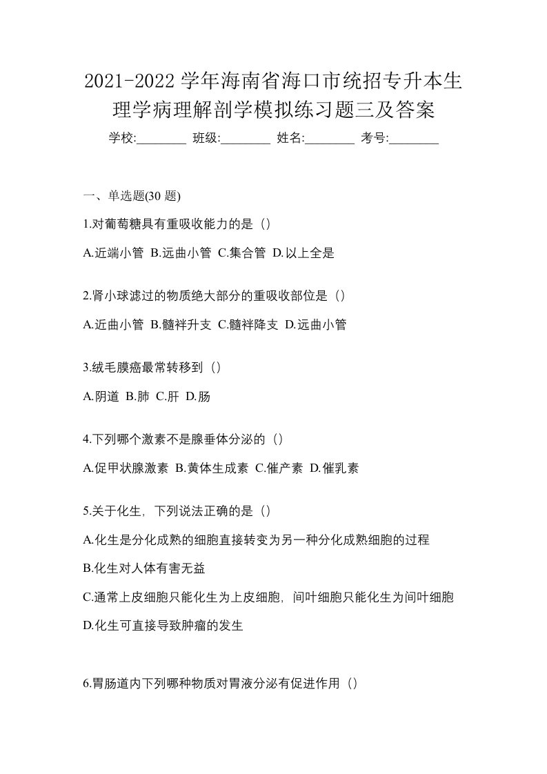 2021-2022学年海南省海口市统招专升本生理学病理解剖学模拟练习题三及答案