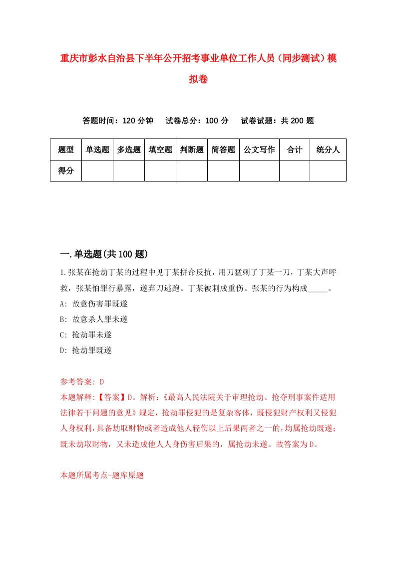 重庆市彭水自治县下半年公开招考事业单位工作人员同步测试模拟卷第2套