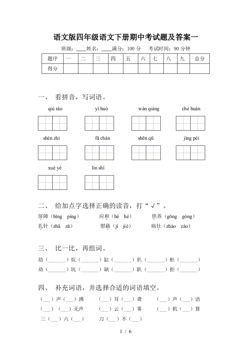 语文版四年级语文下册期中考试题及答案一