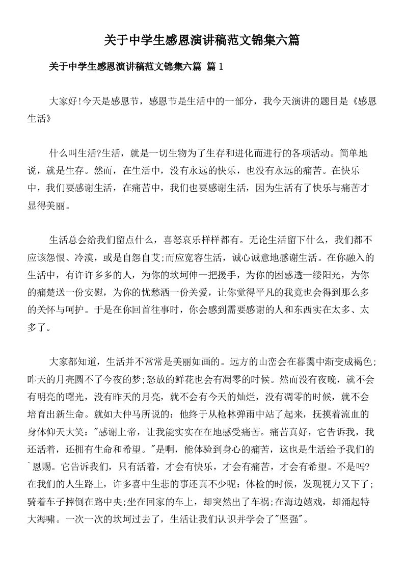 关于中学生感恩演讲稿范文锦集六篇