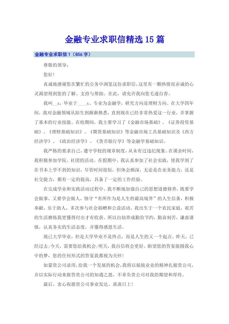 金融专业求职信精选15篇