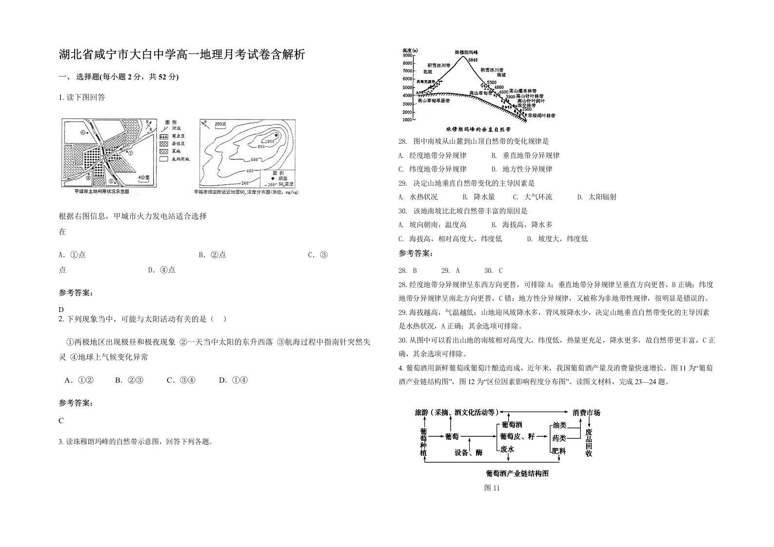 湖北省咸宁市大白中学高一地理月考试卷含解析