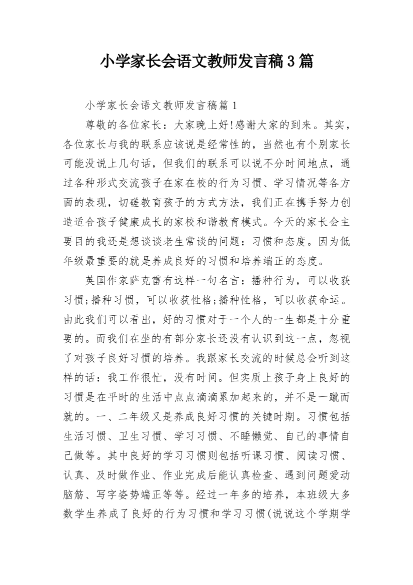 小学家长会语文教师发言稿3篇