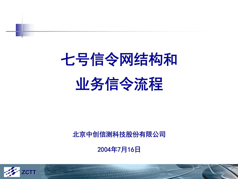 七号信令网结构和信令流程