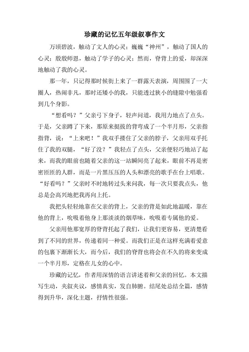 珍藏的记忆五年级叙事作文