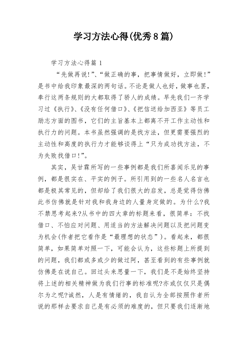 学习方法心得(优秀8篇)