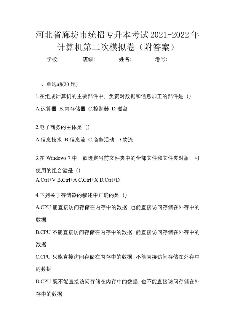 河北省廊坊市统招专升本考试2021-2022年计算机第二次模拟卷附答案