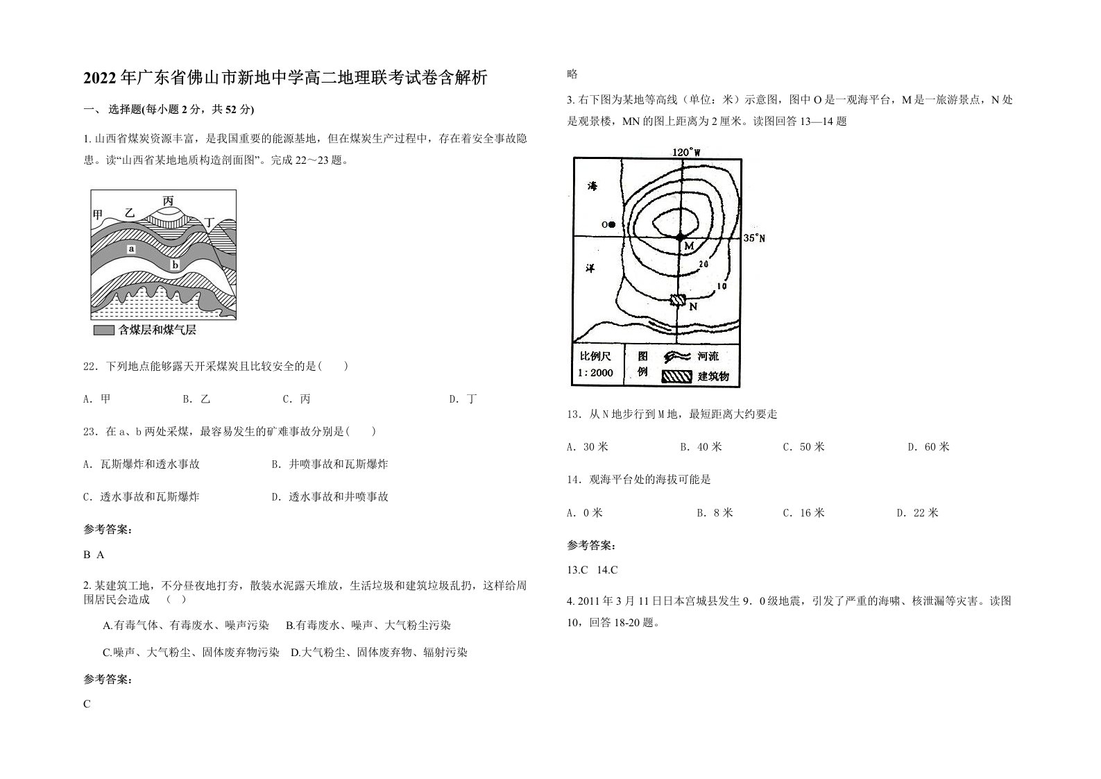 2022年广东省佛山市新地中学高二地理联考试卷含解析