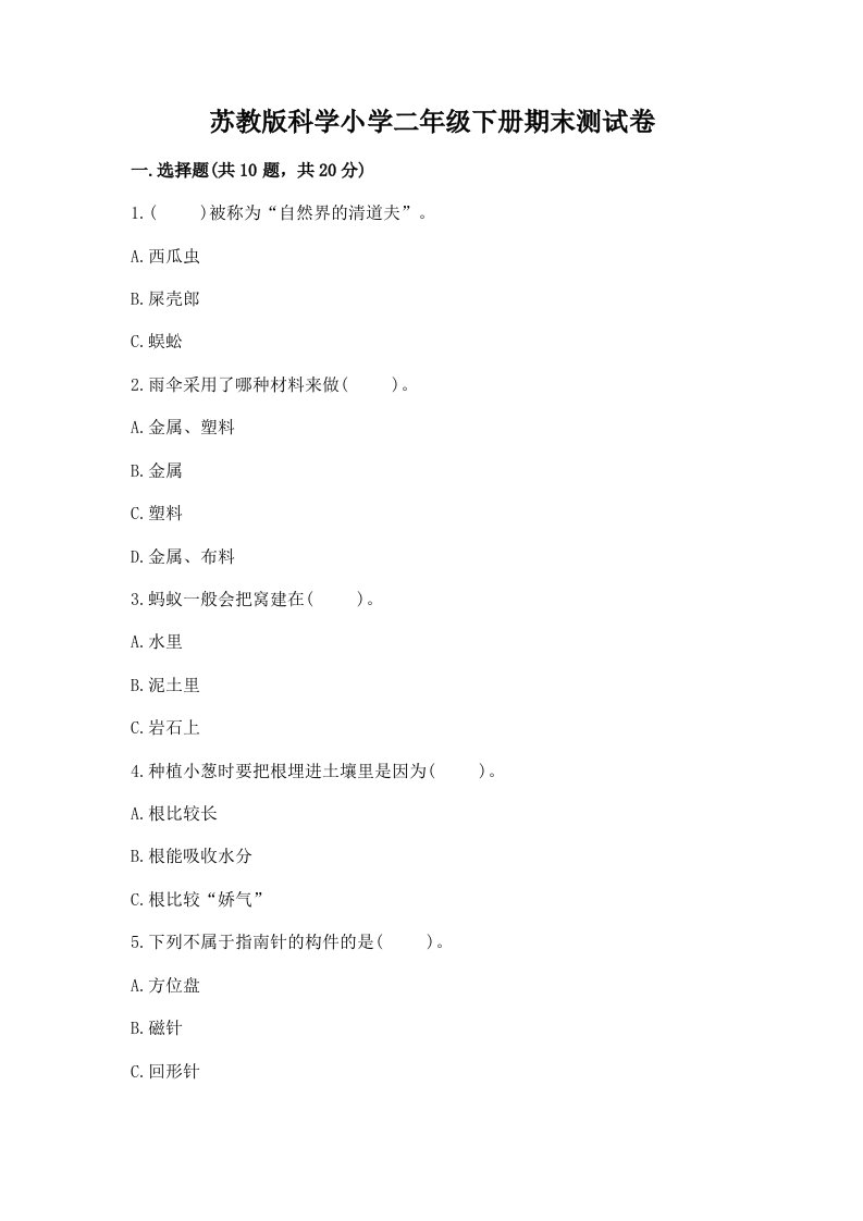 苏教版科学小学二年级下册期末测试卷附参考答案【达标题】