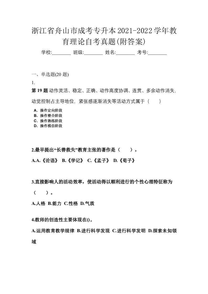 浙江省舟山市成考专升本2021-2022学年教育理论自考真题附答案