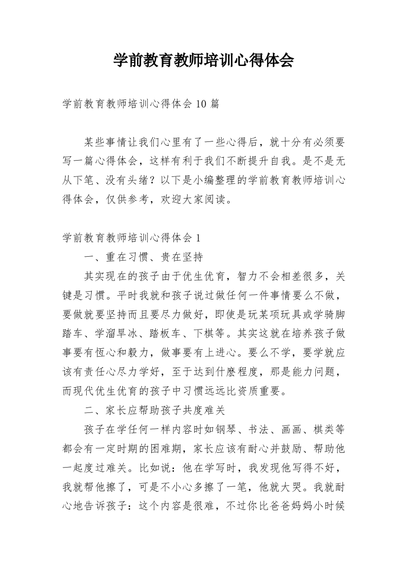 学前教育教师培训心得体会_1