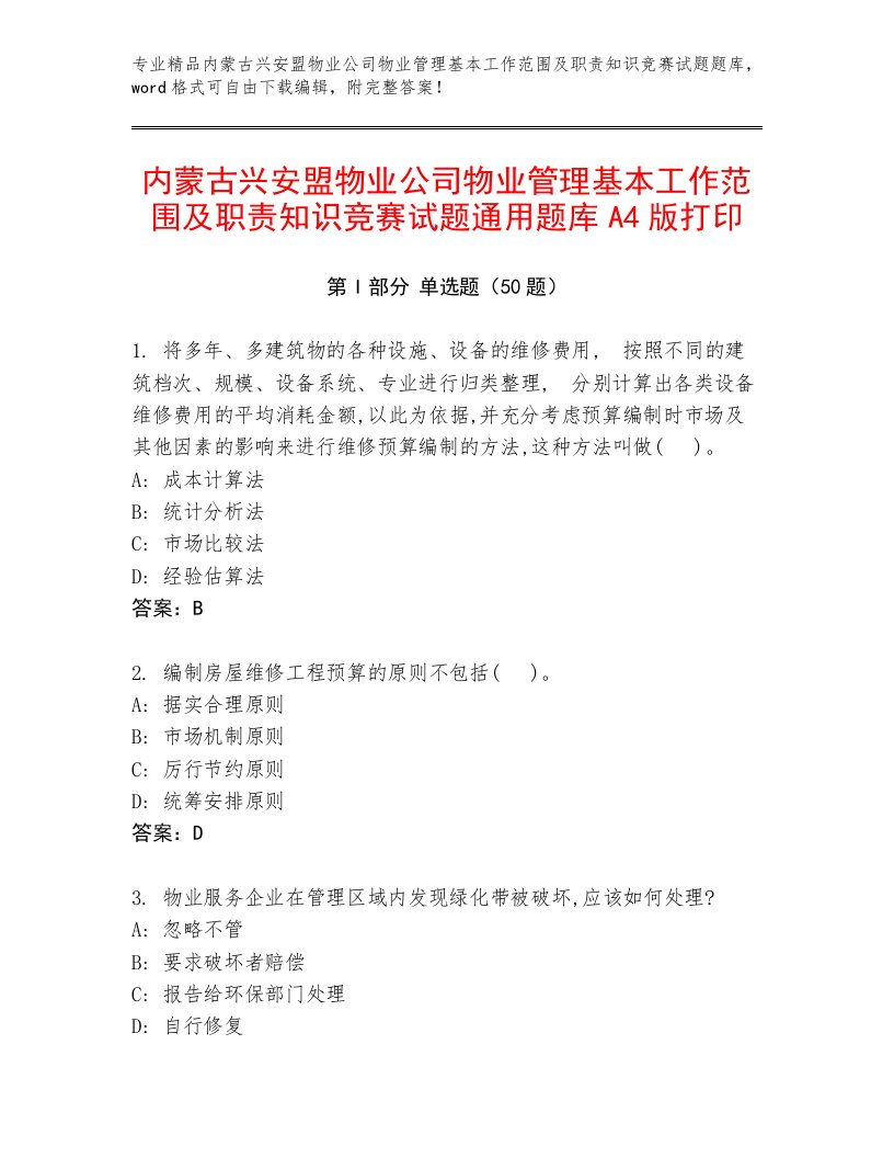 内蒙古兴安盟物业公司物业管理基本工作范围及职责知识竞赛试题通用题库A4版打印