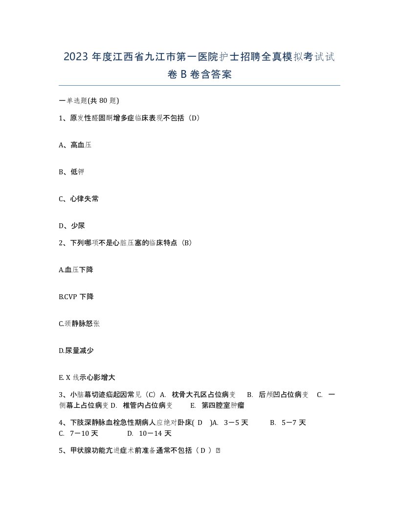 2023年度江西省九江市第一医院护士招聘全真模拟考试试卷B卷含答案